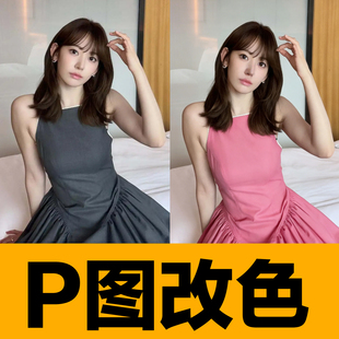 ps美工设计电商改色服装衣服ps产品修改图片处理色彩调整商用级别