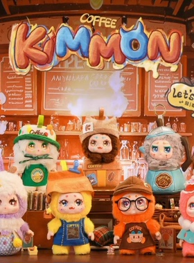 现货KIMMON奇梦生物放咖日盲盒Les'cafe毛绒玩偶公仔挂件生日礼物