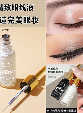 舞台妆白色眼线液学生眼妆拉丁舞眼部黑色眼线液笔防水持久易上色