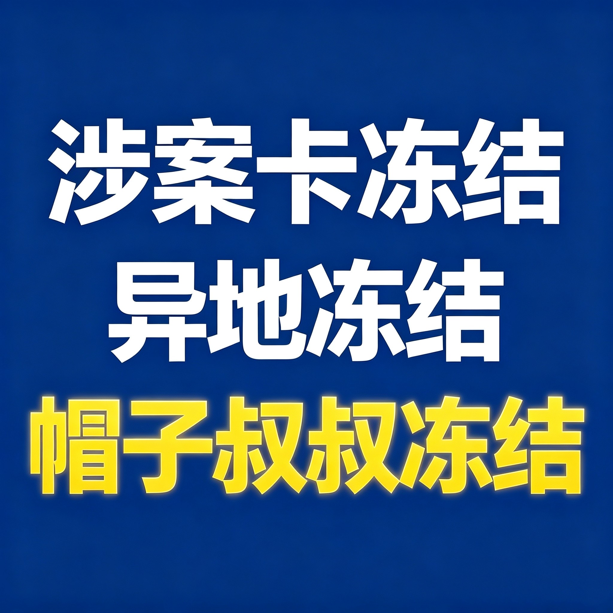 解卡解冻卡/非柜面暂停交易/游戏交易装备解冻服务/解除非柜面