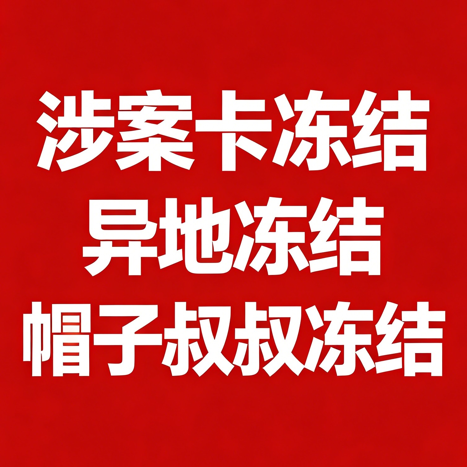 解卡解冻卡/非柜面暂停交易/游戏交易装备解冻服务/解除非柜面