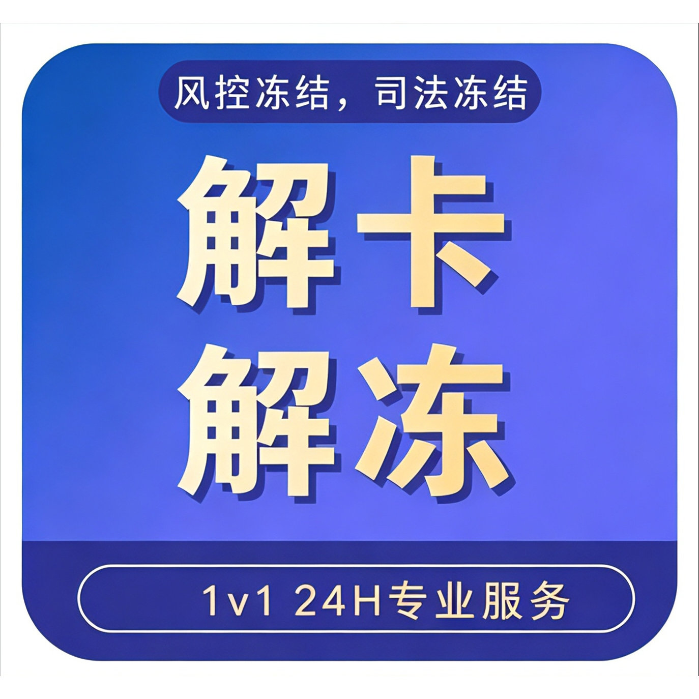 解卡解冻卡/非柜面暂停交易/游戏交易装备解冻服务/解除非柜面