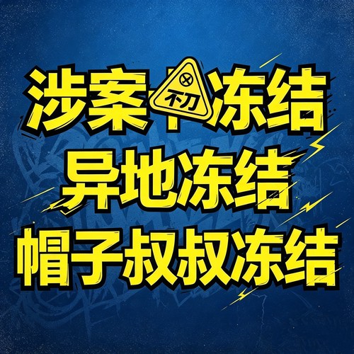 解卡解冻涉案司法冻结反诈异地G安叔叔冻结交易记录非柜面解除划
