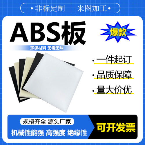 高韧防静电阻燃ABS板材加工