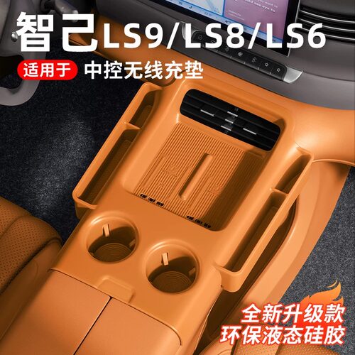 智己LS8中控无线充硅胶防滑垫