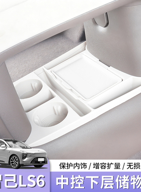 26款智己LS6LS9中控下层储物盒扶手箱专用收纳盒配件装饰汽车用品