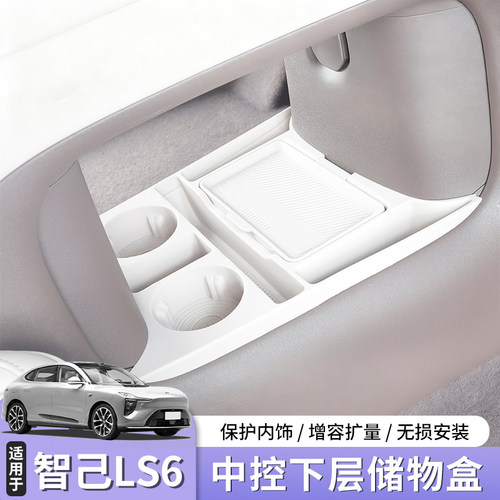 26款智己LS6/LS9中控下层储物盒