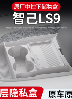 26款智己LS9专用中控下层储物盒收纳置物硅胶垫汽车用品大全配件