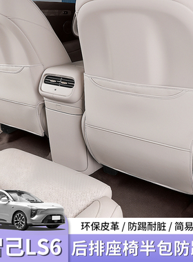 26新款智己LS6/LS9专用座椅防踢垫后排车门保护垫内装饰用品配件
