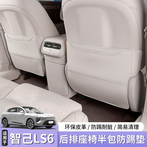 智己LS6座椅防踢垫后排座套