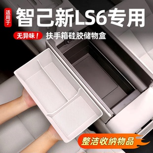 26款智己LS6专用扶手箱储物盒中控下收纳箱内饰配件汽车用品改装
