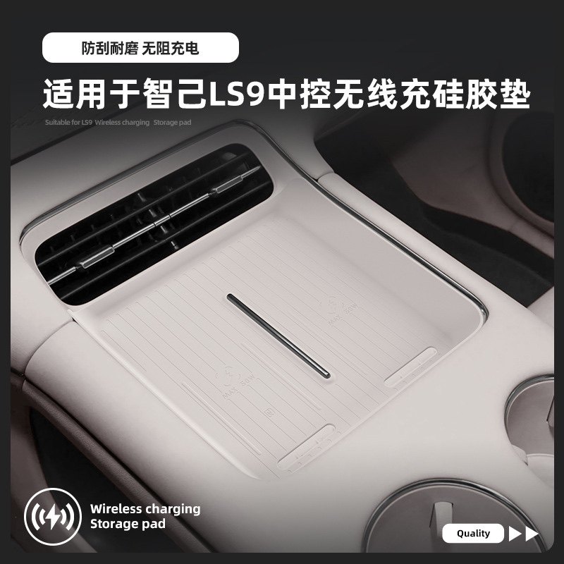智己LS9中控无线充硅胶垫