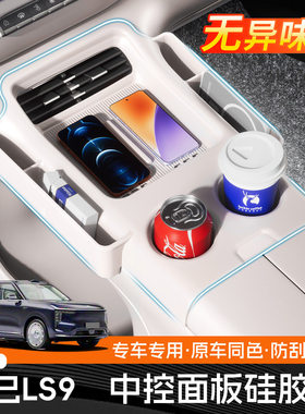 适用26款智己LS9中控无线充电硅胶垫防滑储物盒改装配件汽车用品