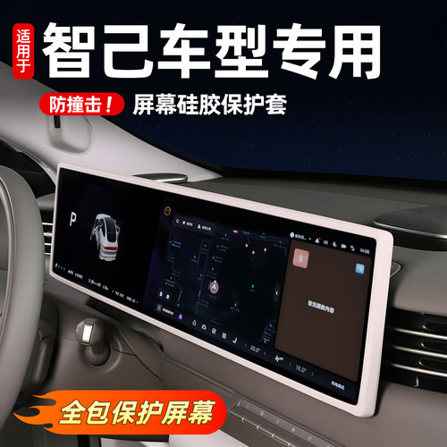 智己LS6/LS9专用中控屏幕保护套