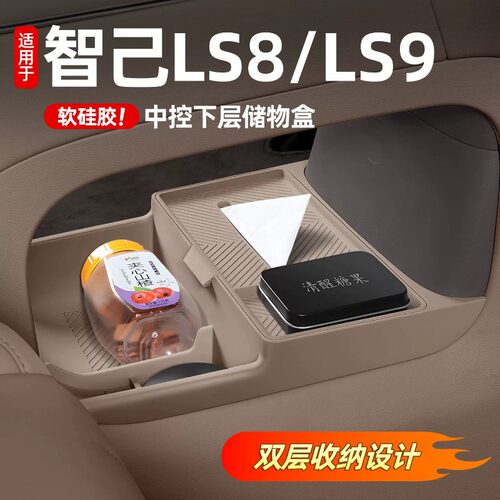 智己LS8/LS9中控下硅胶储物盒
