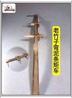 宜兴紫砂壶制壶工具 老竹子弯泥条矩车