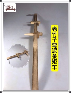 宜兴紫砂壶制壶工具 老竹子弯泥条矩车