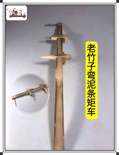 宜兴紫砂壶制壶工具 老竹子弯泥条矩车