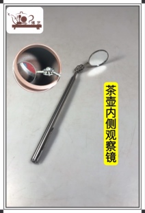 宜兴紫砂壶制壶工具 茶壶内侧观察镜