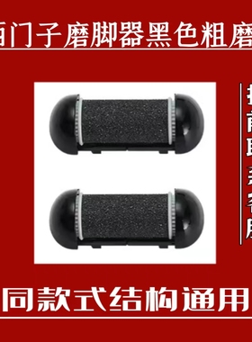 西门子电动修脚器充电磨脚神器修足机配件黑色灰色磨头备用磨砂头
