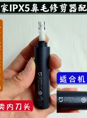 适配米家IPX5电动鼻毛修剪器男士鼻孔清洁器刀头配件备用刀头刀片