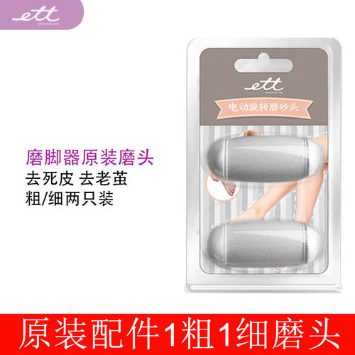 ETT et6 电动磨脚器修脚器配件 备用磨头 粗细磨头2只装套装