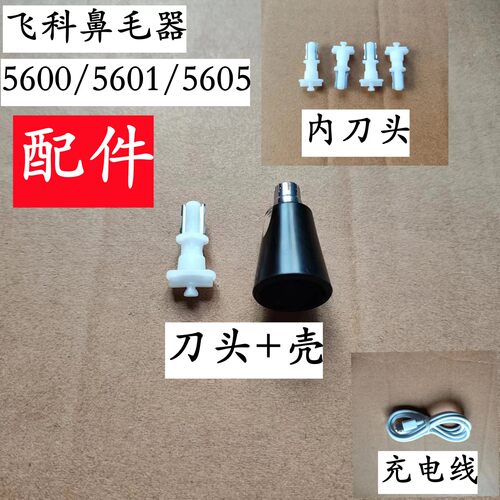 飞科fs5600 5601 5605鼻毛修剪器刀头配件刀片刀网刀框充电线