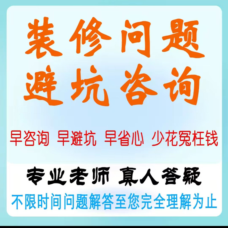 装修问题咨询避坑买房建议软装搭配家具配饰设计工艺设计师解答