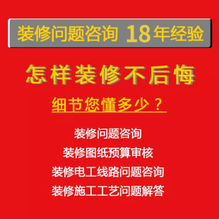 装修问题咨询自装顾问材料验房避坑设计图纸合同预算报价清单审核