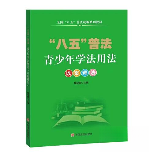 正版包邮 青少年学法用法 以案释法 9787517140443 中国言实出版社 侯淑雯