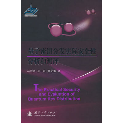 现货包邮 量子密钥分发实际安全分析和测评 9787118126686 国防工业出版社 孙仕海