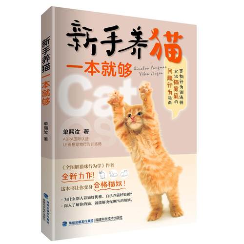 正版包邮 新手养猫一本就够 9787533564100 福建科学技术出版社 单熙汝