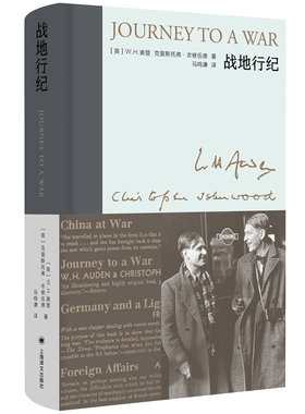 正版包邮 战地行纪（新版） 9787532792849 上海译文出版社 [英]W.H.奥登,克里斯托弗·衣修伍德