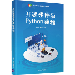 9787302591382 开源硬件与Python编程 清华大学出版 社 林娟 现货 钟建业 包邮