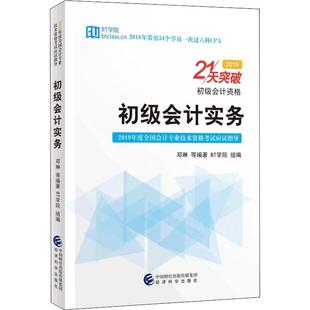 包邮 2019 社 现货 21天突破?初级会计实务 经济科学出版 邓琳 9787521800401