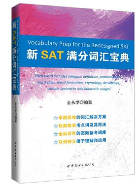 现货包邮 新SAT满分词汇宝典 9787510072918 世界图书出版公司 金永学