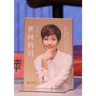现货包邮 世间的因 9787533973674 浙江文艺出版社 吉雪萍