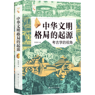 现货包邮 中华文明格局的起源 考古学的视角 9787300326016 中国人民大学出版社 陈胜前
