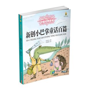 包邮 正版 社 中国经典 童话?新创小巴掌童话百篇 中国少年儿童出版 打动孩子心灵 97875183348 张秋生