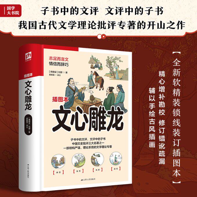 现货包邮 文心雕龙 中国古代文学理论批评专著 9787214269935 江苏人民出版社 [南朝梁] 刘勰 著 凤凰含章出品怎么样,好用不?
