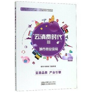 赖阳 张高平 云消费时代 责编 王春娟 韩凝春 中国商务 9787510322242 Ⅲ城市商业变局 包邮 现货