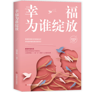 包邮 社 幸福为谁绽放 中国商业出版 邱慧如编著 9787520810951 现货