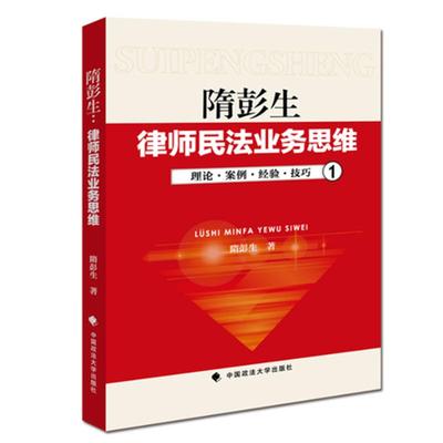 现货包邮 隋彭生：律师民法业务思维 9787562059424 中国政法大学出版社 隋彭生