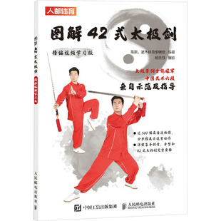 太极剑 精编视频版 高崇 包邮 编 社 图解42式 人民邮电出版 正版 9787115621986
