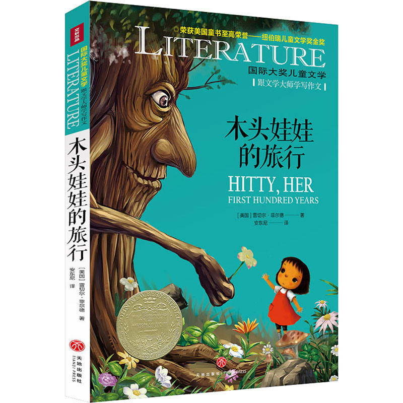 正版包邮 木头娃娃的旅行 9787545573862 天地出版社 (美)蕾切尔·菲尔德