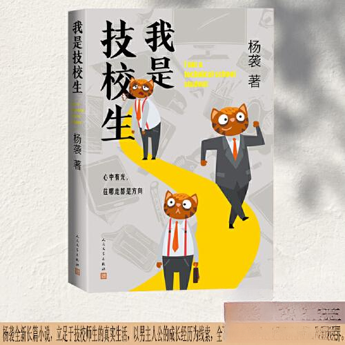 正版包邮 我是技校生 9787020180615 人民文学出版社 杨袭