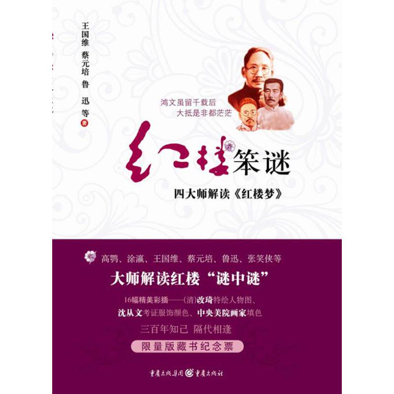 现货包邮 红楼笨谜/王国维蔡元培鲁迅：16幅精美彩插改琦（清）特绘人物图沈从文考服饰颜色、中央美院画家填色 9787229031596