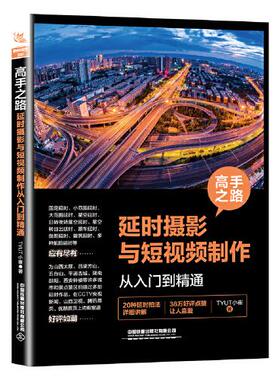 正版包邮  高手之路：摄影与制作从入门到精通 9787113275204  中国铁道出版社 TYUT小崔 著