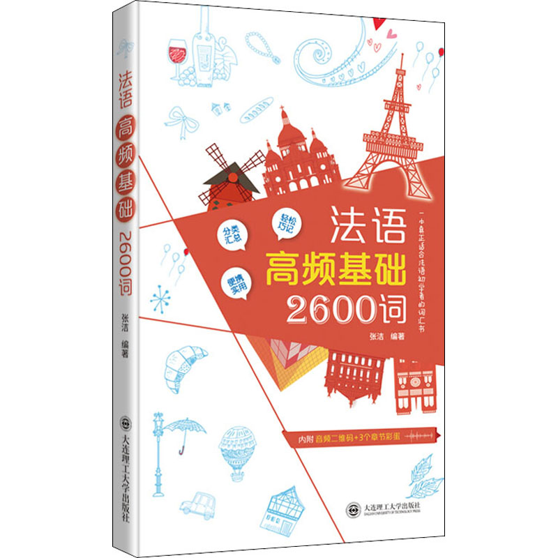 现货包邮 法语高频基础2600词 9787568521864 大连理工大学出版社 张洁 编