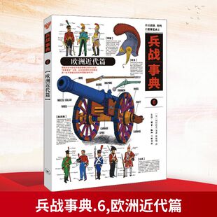 现货包邮 兵战事典 6 欧洲近代篇 9787108070319 生活·读书·新知三联书店 (日)河村启之 等 著 张咏翔 译